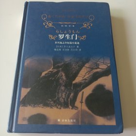 文学名著·经典译林：罗生门：芥川龙之介短篇小说选