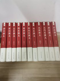 中国历代通俗演义 11册全