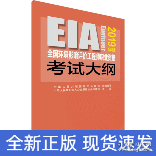 全国环境影响评价工程师职业资格考试大纲（2019年版）