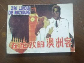 岭南版 连环画 《在伦敦的澳洲客》