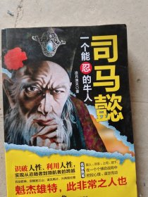 司马懿 一个能忍的牛人