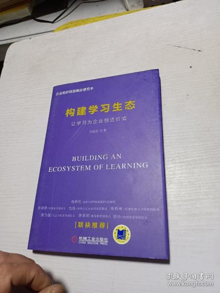 构建企业学习生态：让学习为企业创造价值 签名