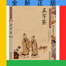 五字鉴(中华传统蒙学精华注音全本)/国学经典书系