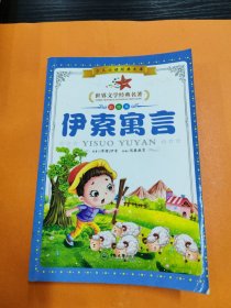 《少儿必读经典文库-世界文学经典名著》伊索寓言