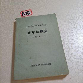 1996年上海市初中毕业生 升学与择业 资料