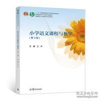 小学语文课程与教学（第3版）/高等院校小学教育专业规划教材