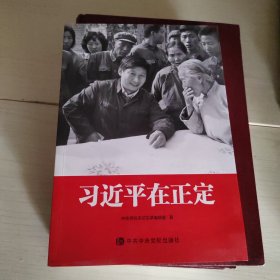 习近平在正定