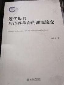 近代报刊与诗界革命的渊源流变