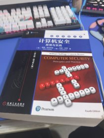 计算机安全：原理与实践