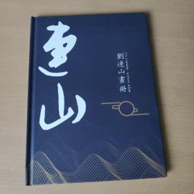 劉連山畫冊