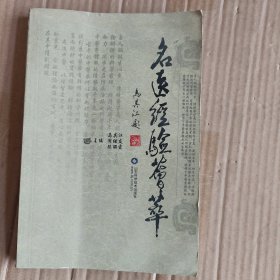 名医经验荟萃A5775