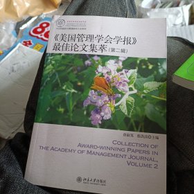 IACMR组织与管理研究方法系系列：《美国管理学会学报》最佳论文集萃（第2辑）