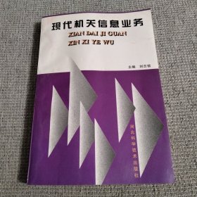 现代机关信息业务