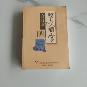 1998年 咬文嚼字合订本（平）