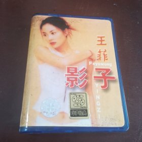 磁带：王菲影子