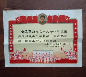 1971年奖状（上海梭子二厂五好光荣称号，有毛主席像、工 兵手捧红宝书、红旗等图案）