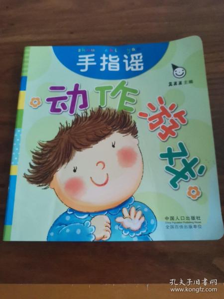 真果果·动作游戏（全五册）手指谣儿歌动作启蒙婴幼儿认知图画早教书