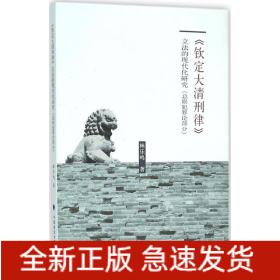 《欽定大清刑律》立法的現(xiàn)代化研究
