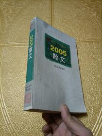 2005散文