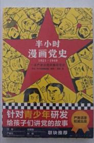 半小时漫画党史1921—1949（针对青少年研发，给孩子们讲党的故事！严肃活泼的极简漫画党史！）（半小时漫画系列）