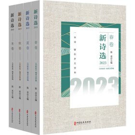 新诗选.2023（全4册）