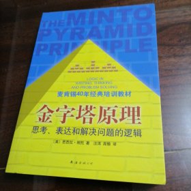 金字塔原理：思考、表达和解决问题的逻辑