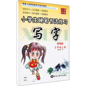 小学生硬笔书法练习 3年级上册 人教版 9787531840367