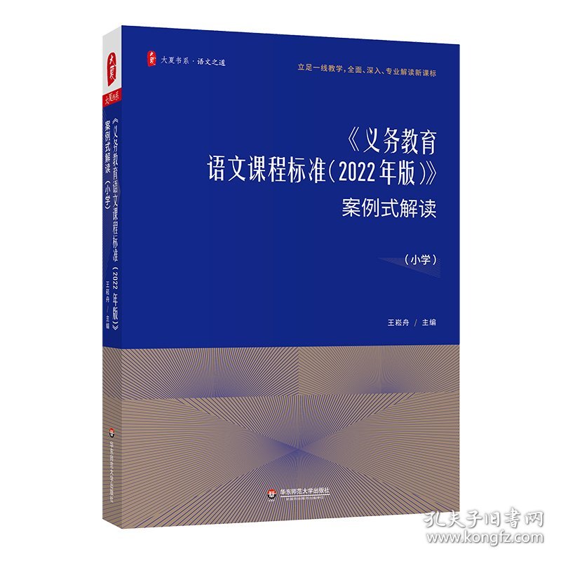 大夏书系·《义务教育语文课程标准（2022年版）》案例式解读（小学）