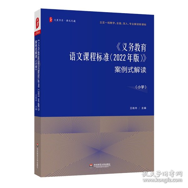 大夏书系·《义务教育语文课程标准（2022年版）》案例式解读（小学）