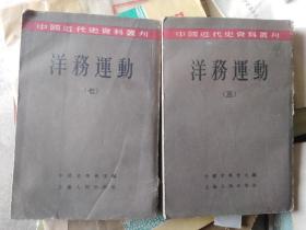 洋務运动，中国近代史资料丛刊