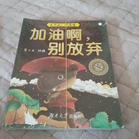 加油啊，别放弃我