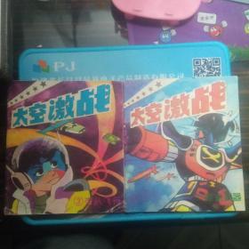 太空激战23两册合售