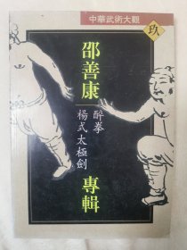 ［中华武术大观］邵善康(醉拳，扬氏太极剑)专辑