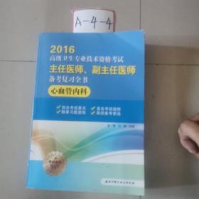 高级卫生专业技术资格考试主任医师、副主任医师备考复习全书 心血管内科（2016）