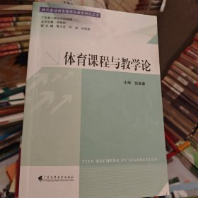 现代基础教育课程与教学研究丛书：体育课程与教学论