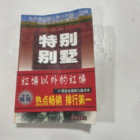 特别别墅:红墙以外的红墙