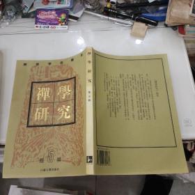 禅学学术丛刊：禅学研究（第五辑.16开仅印2千册）