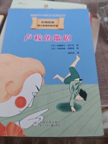 我的第一套哲学启蒙书 小柏拉图：卢梭的歌剧