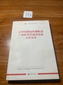 以环境倒逼机制推动产业转型升级攻坚战文件读本