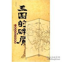 三国的碎屑-三国历史的另类观察