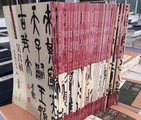 全套41本正版清代篆书名家经典 高清彩色放大本 8开本 总计1379元(新疆西藏青海不包邮的)