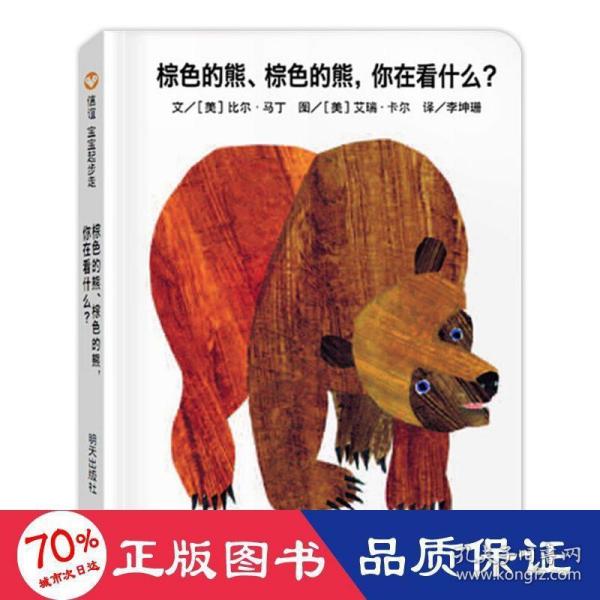 信谊宝宝起步走：棕色的熊、棕色的熊，你在看什么？