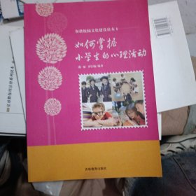 如何掌握小学生心理活动