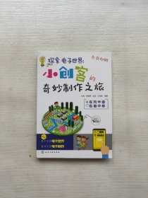 探索电子世界：小创客的奇妙制作之旅