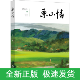 东山情