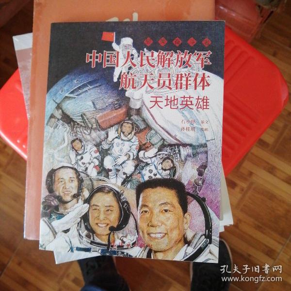 中国人民解放军航天员群体 最美奋斗者 航天科普 连环画 小人书 小学生阅读 励志教育