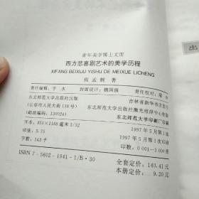 西方悲喜剧艺术的美学历程 青年美学博士文库（作者签名本）