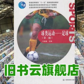 足球球類運(yùn)動(dòng) 第2版第二版 王崇喜 高等教育出版社 2009年版9787040277364
