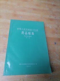 中华人民共和国卫生部药品标准 中药成方制剂 第十一册