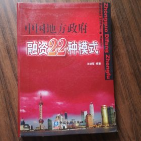 中国地方政府融资22种模式（王铁军先生签名本）